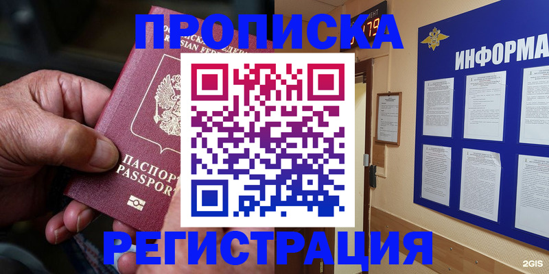 прописка гарантия в Шелехове