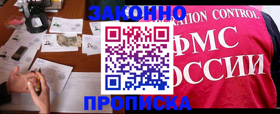 прописка гарантия в Шелехове